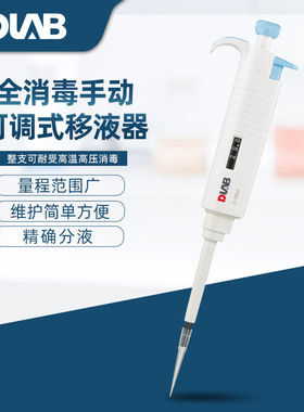 北京大龙MicroPette Plus 单道实验全消毒手动可调式移液器移液枪