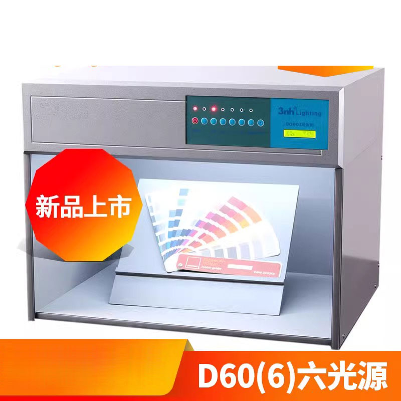 3nh&DOHO/东宏D60（6）纺织印刷塑胶业看样比色标准光源对色灯箱