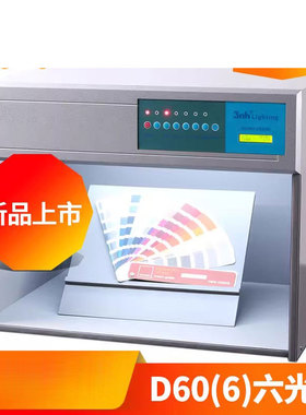 3nh&DOHO/东宏D60（6）纺织印刷塑胶业看样比色标准光源对色灯箱