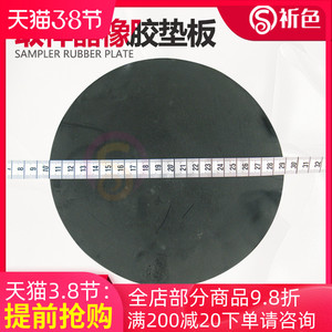 取样器垫板纺织器材克重仪圆盘切割板皮垫取样刀切割垫板垫子手压器胶垫塑料牛津 PVC耐用纺织样板用配件耗材