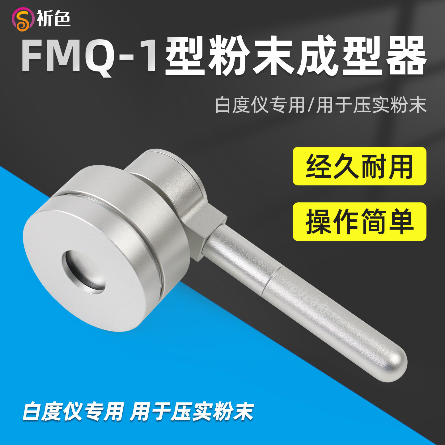 白度仪压粉器白度计粉末成型器