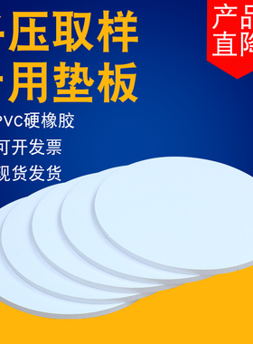 5张PVC垫板手压式取样刀平方克重垫板开孔取样器纸张布面料定量刀克重机垫板纺织刻盘切纸刀取样器刻盘垫板