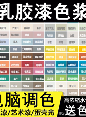 定制网红色浆浓缩水性内外墙乳胶漆色浆电脑调色汝窑菱花白珍珠白