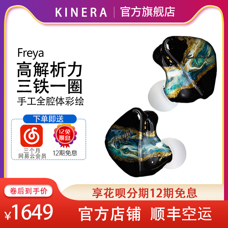 Kinera Freya  一圈三铁四单元入耳式耳机HIFI高解析监听音乐耳塞