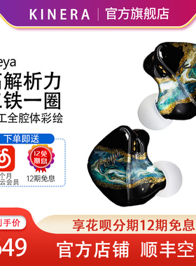 Kinera Freya  一圈三铁四单元入耳式耳机HIFI高解析监听音乐耳塞