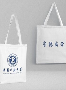 中国矿业大学帆布书包 长38宽35PVC袋独立包装 时尚小清新手提包