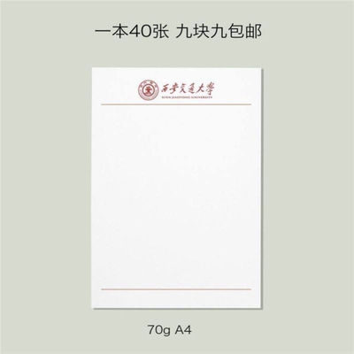 西安交通大学稿纸西安交通大学抬头信纸信笺西安交大作业草纸稿纸