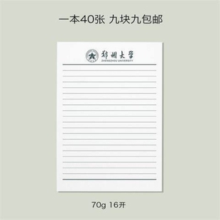 郑州大学稿纸 郑州大学抬头信纸信笺草稿纸作业