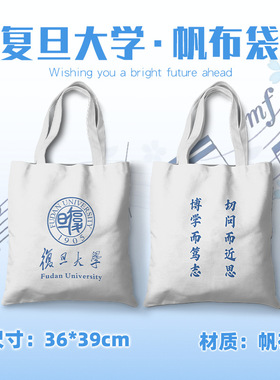 复旦大学帆布袋 39cmX36cm 周边帆布书包大容量时尚礼品袋单肩包