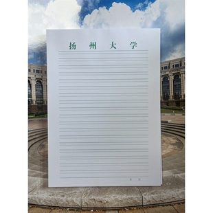 扬州大学双线稿纸 扬州大学抬头信纸信笺草稿纸作业纸