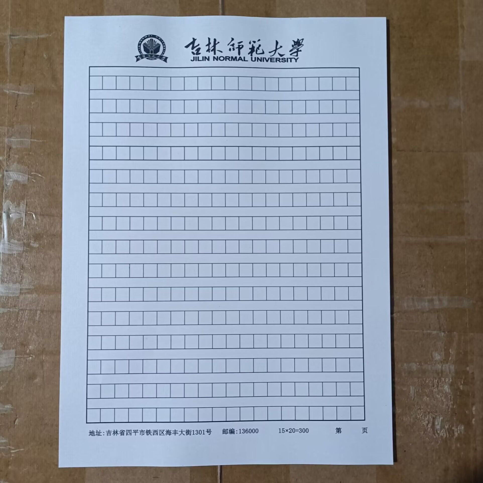 吉林师范大学 稿纸方格 抬头信纸信笺草稿纸作业纸思想报告用纸图片