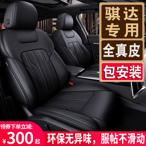 骐达真皮座椅价格 骐达真皮座椅图片 星期三