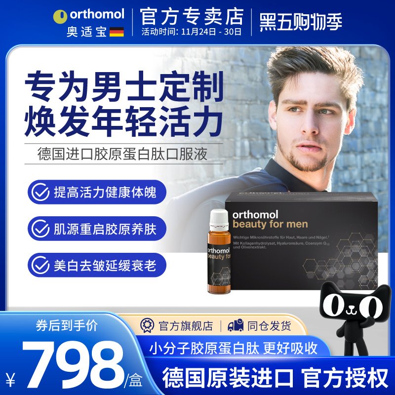 奥适宝男士胶原蛋白肽口服液