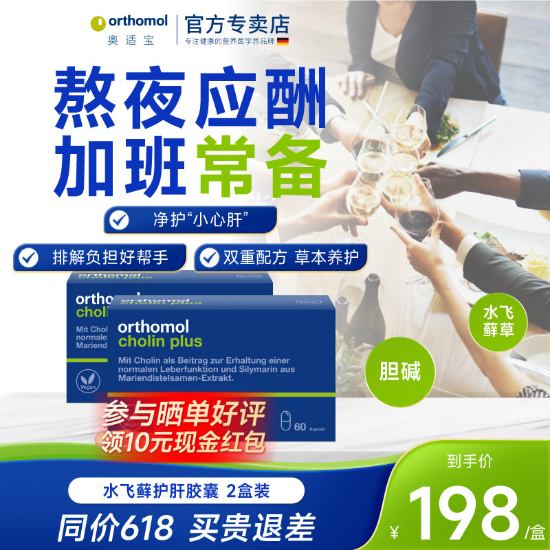 德国orthomol奥适宝奶蓟草护肝片胶囊肝脏熬夜解酒水飞蓟2盒装