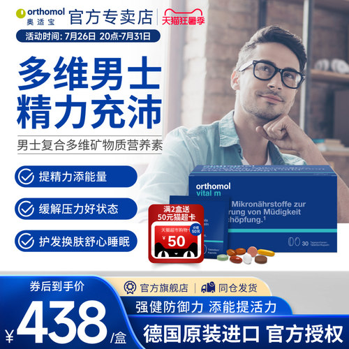 orthomol男士综合维生素缓解压力