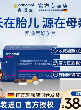德国奥适宝Orthomol孕妇复合维生素dha孕妇专用叶酸益生菌黄金素