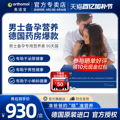 奥适宝Orthomol Fertil plus90复合维生素番茄红素男性备孕锌硒