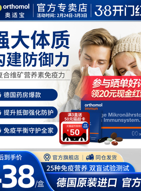 德国奥适宝Orthomol immun复合维生素体质免疫力综合营养片剂