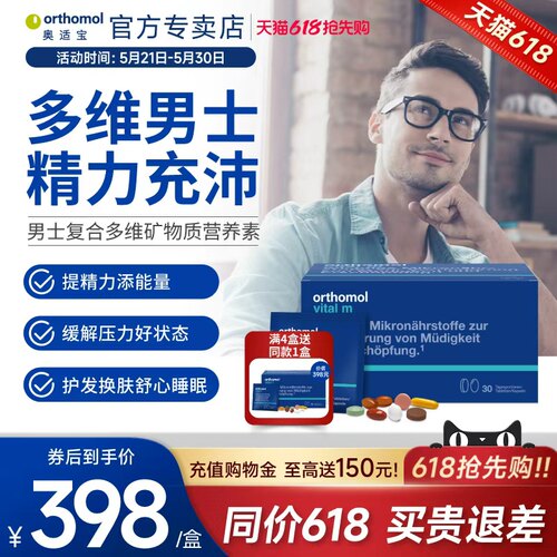 orthomol男士综合维生素缓解压力
