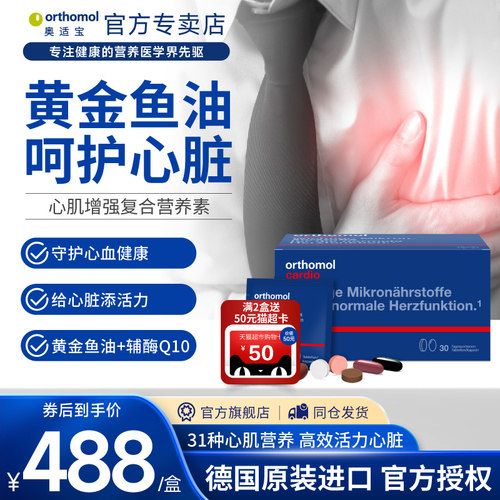 Orthomol心脑血管德国加班熬夜