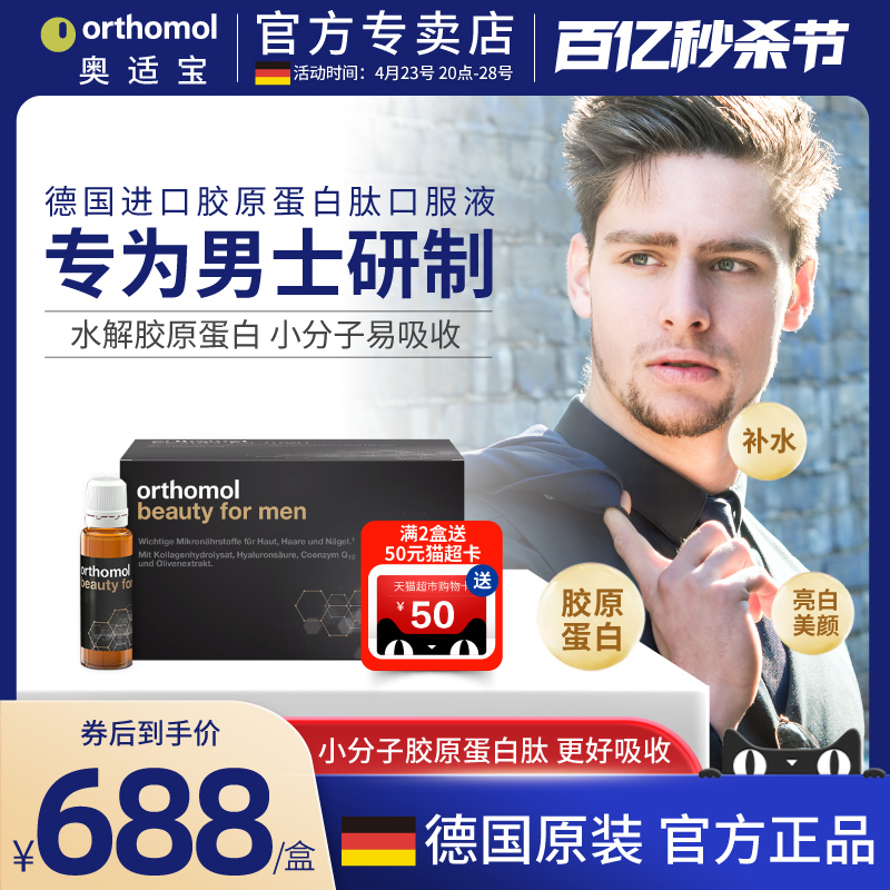 德国奥适宝Orthomol Beauty man男士胶原蛋白肽粉液态饮水