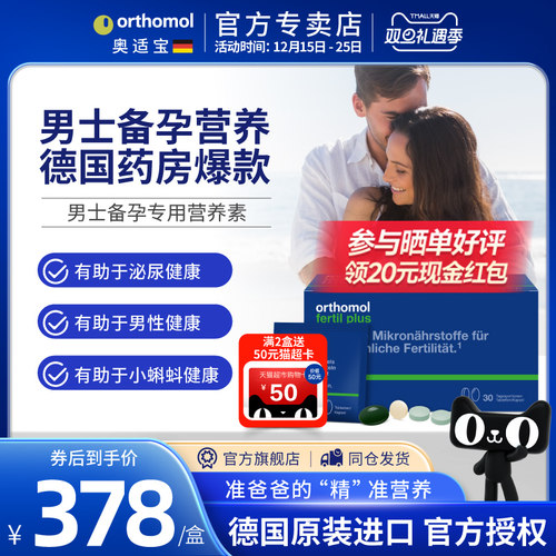 德国Orthomol精子活力营养素备孕