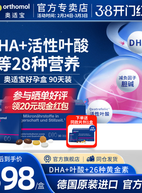 奥适宝Orthomol孕妇复合维生素DHA孕妇专用益生菌叶酸黄金素3盒