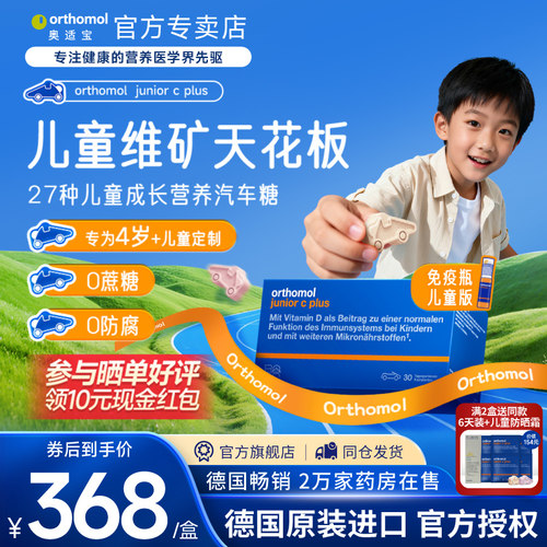 奥适宝orthomol儿童复合维生素叶黄素vc免疫力抵抗力营养钙锌铁