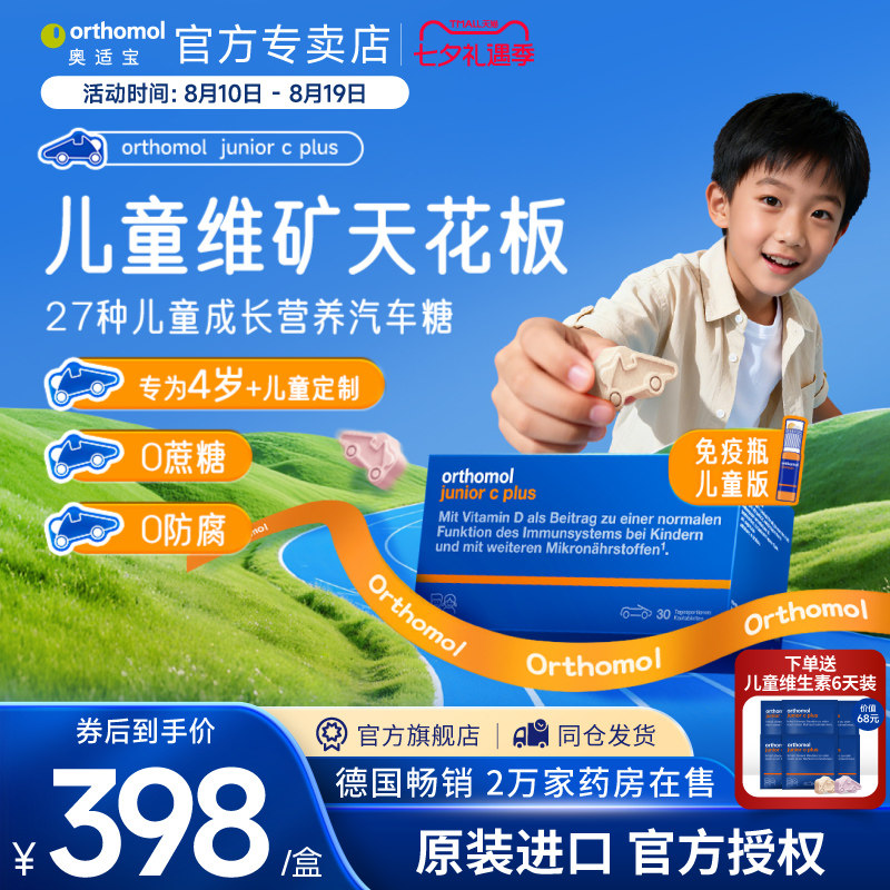 奥适宝orthomol儿童复合维生素叶黄素vc免疫力抵抗力营养钙锌铁