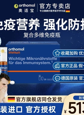 Orthomol德国奥适宝复合维生素immun瓶增强免疫抵抗矿物质口服液