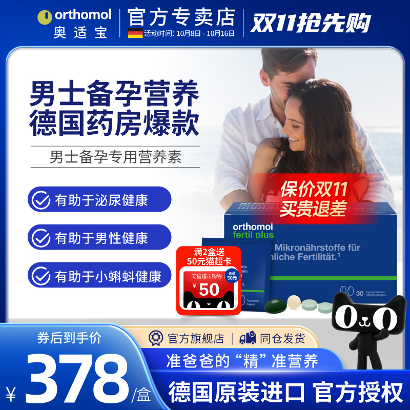 德国Orthomol精子活力营养素备孕