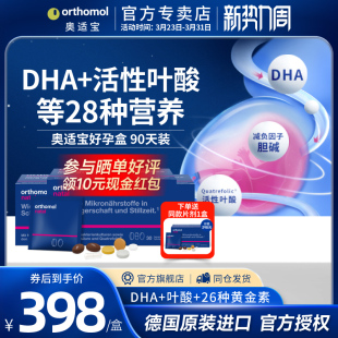 奥适宝Orthomol孕妇复合维生素DHA孕妇专用益生菌叶酸黄金素3盒