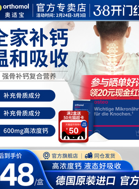 德国Orthomol Osteo奥适宝液体钙维生素复合营养素冲剂