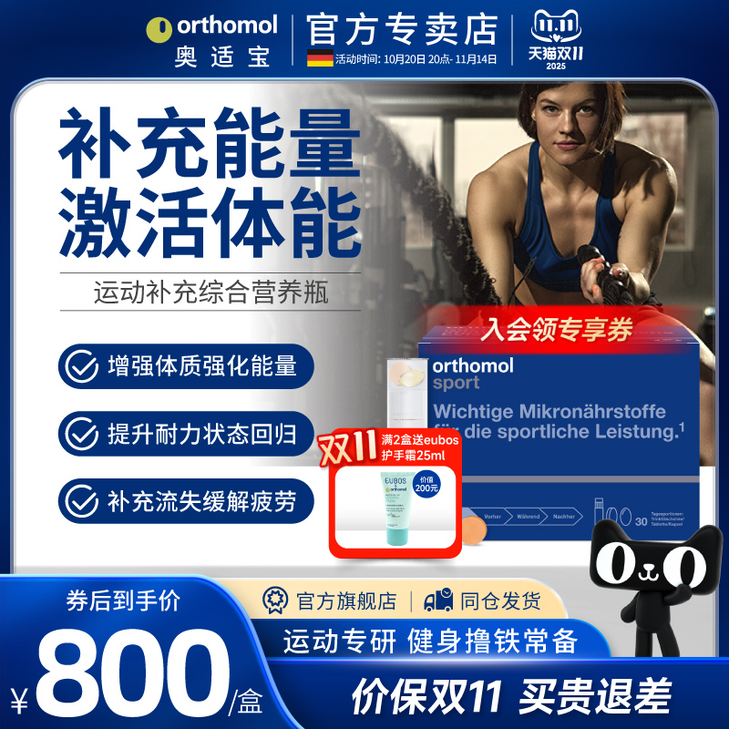 orthomol人群体能30天装口服液