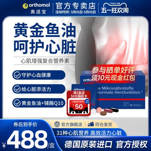 Orthomol心脑血管德国加班熬夜
