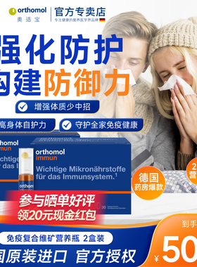 奥适宝复合维生素Orthomol德国immun口服液增强体质免疫瓶2盒装