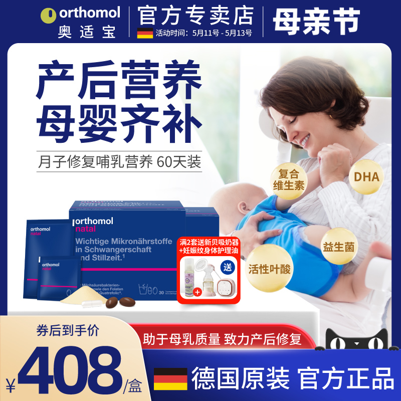 产后Orthomol/奥适宝强化母乳