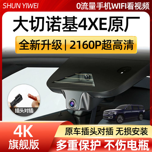 JEEP吉普大切诺基4XE专用隐藏式行车记录仪免走线无损安装23-26款
