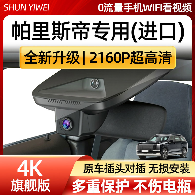 进口现代23-26款帕里斯帝行车记录仪专车专用免走线前后双摄新款