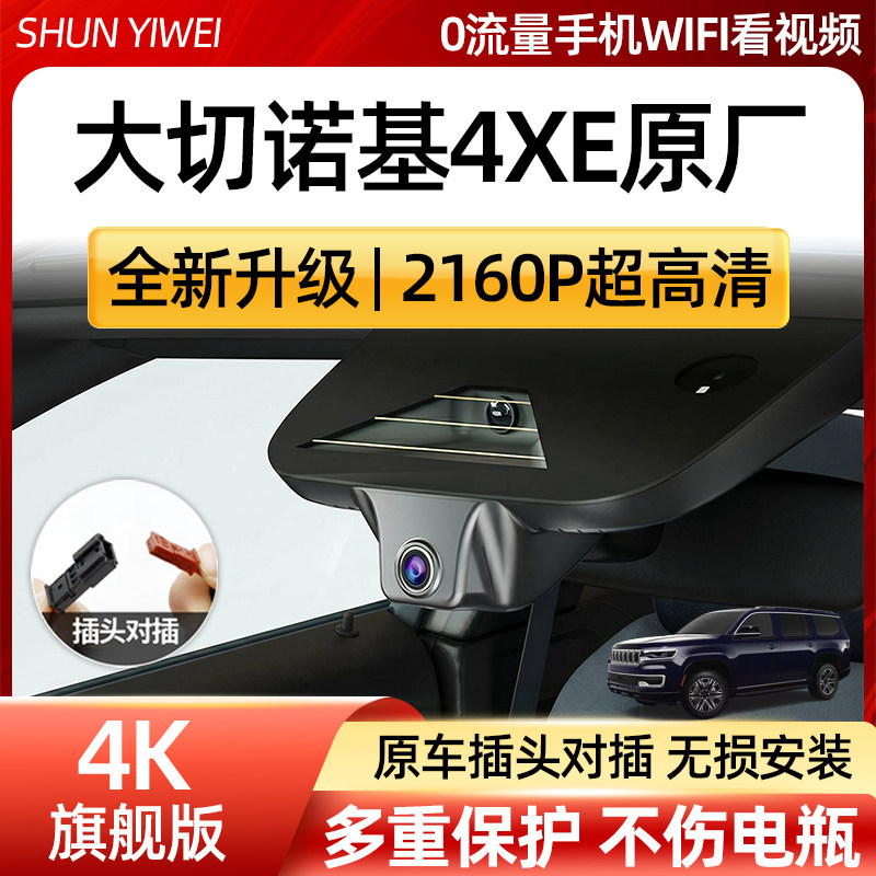 JEEP吉普大切诺基4XE专用隐藏式行车记录仪免走线无损安装22-26款