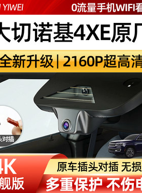 JEEP吉普大切诺基4XE专用隐藏式行车记录仪免走线无损安装22-26款