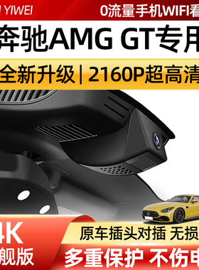 进口奔驰AMG GT50 GT53  GT63行车记录仪专用免走线原厂4K超高清