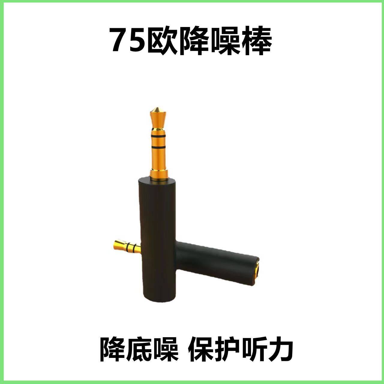 75欧声音探测器专用降噪棒漏水测录仪声音放大拾音器专用降噪棒