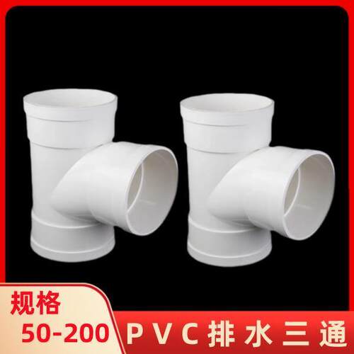 PVC三通排水管接头下水管件等径正顺水50 75 110 160 200 250 315