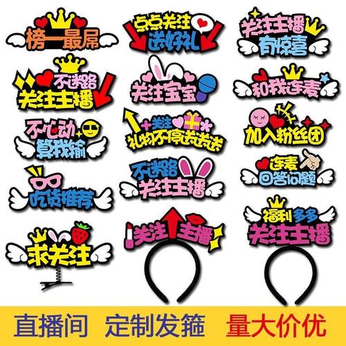 求关注主播发箍定制168买货直播头饰抖音同款网红直播PK道具发卡