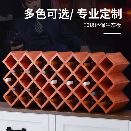 定制红酒架高档菱形酒格酒柜格子家用网格子葡萄酒格客厅菱形酒格