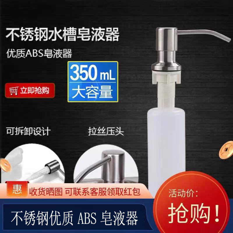 304不锈钢水槽皂液器通用厨房洗菜盆洗洁精瓶安装配件水盆按压瓶