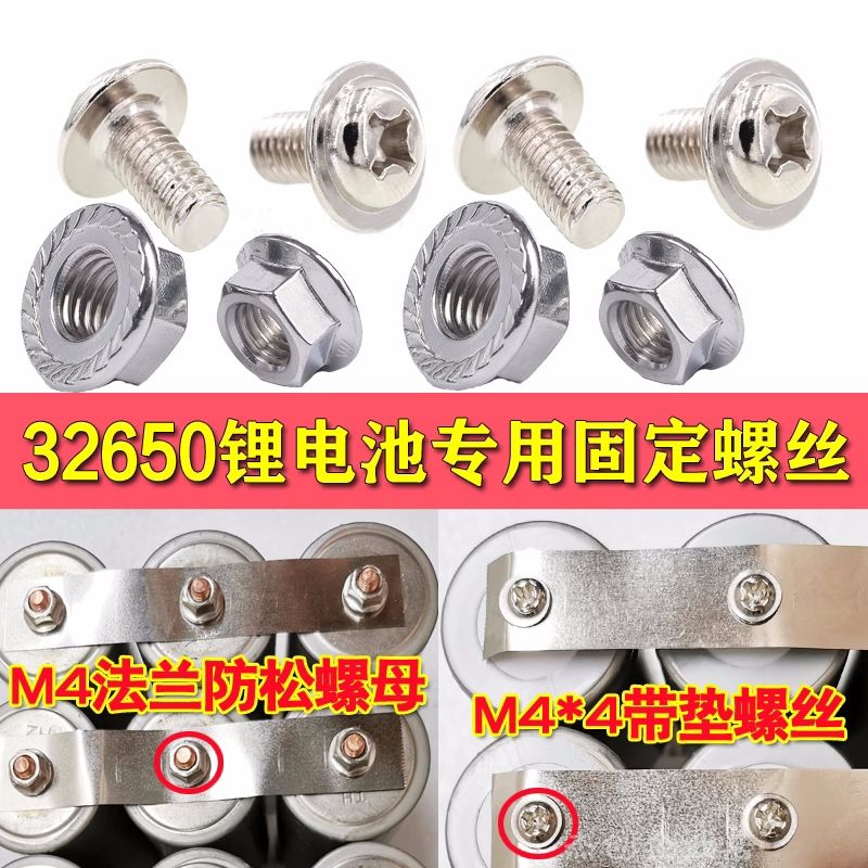 32650磷酸铁锂锂电池 M4镀镍螺丝防松法兰螺母十字圆头带垫螺丝