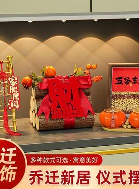 乔迁之喜装饰用品五谷丰登入户玄关摆件入宅仪式布置搬家新居礼物