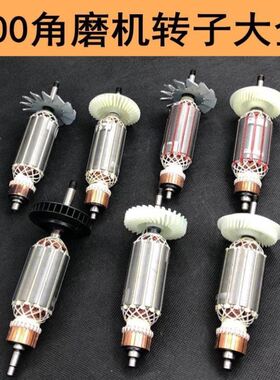 【100型角磨机转子】9523/6-100/启/洋100FA/日晗丰立华丽109电机